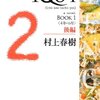 　村上春樹「1Q84 BOOK1 後編」