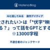 ＜愛されたい＞は「*伏字*映画になる？」って話をGPTとする。　※13000字程