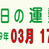 2019年 03月 17日 今日のうんせい