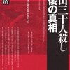  「津山三十人殺し最後の真相／石川清」