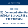 【UE5】CommonButtonBase を無効化する 3 つの方法とそれぞれの違い