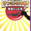 みのもんたが「秘密のケンミンSHOW」で置物状態!?