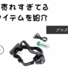 現場のプロが選ぶ人気現場最強Ledlenser(レッドレンザー) Core LEDヘッドライトは明るい作業性抜群
