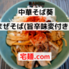 「中華そば葵」まぜそば(旨辛味変付き）＠宅麺.com【レビュー・感想】【お家麺５０杯目】