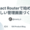 React Routerで始める新しい管理画面づくり