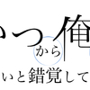 「いつ俺〜いつから俺ができないと錯覚していた？〜」は1周年を迎えました