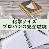 【化学クイズ】プロパンの完全燃焼に必要な空気の量