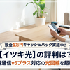 現金1万円キャッシュバック実施中！【イツキ光】の評判は？高速通信v6プラス対応の光回線を超解説