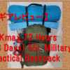 【ギアレビュー】AKmax 72 Hours(3 Days) 55L Military Tactical Backpack を買いました。