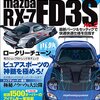 ハイパーレブ Vol.212 マツダ RX-7／FD3S No.2