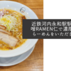 近鉄河内永和駅駅下の味噌RAMEN仁で濃厚な味噌らーめんをいただきました