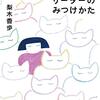 読書感想文「ほんとうのリーダーのみつけかた」梨木 香歩 (著)
