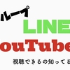 グループLINEでYouTube視聴できるの知ってる？？