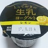 北海道乳業「とっておきの生乳ヨーグルト レモン」はまろやかな味わいでほのかにレモン味♪