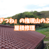 『ごんぎつね』の権現山のふもとで屋根修理。