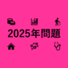 そんな先の話までわかってるけど怖い!?2025年問題について！