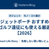 ガジェットポーチ おすすめ｜ゴルフ遠征にも使える厳選【2026】