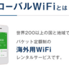 GLOBAL WiFiのリアルな口コミや評判と最新クーポン情報！