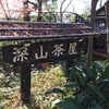 深大寺蕎麦店巡り（10）深山茶屋