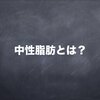 中性脂肪（TG）の検査値を解説