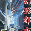 今PC-9801　5インチソフト　幻影都市 -ILUSION CITY-というゲームにとんでもないことが起こっている？