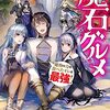 【ラノベレビュー】魔石グルメ 魔物の力を食べたオレは最強! 9【結城涼 】
