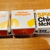 【マクドナルド】ナゲット美味い