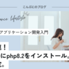 驚くほど簡単。Windows10にphp8.2をインストールしてパスを通してみる【基礎からのWebアプリケーション開発入門】