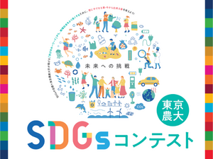 【作品募集】 未来への挑戦　東京農大 SDGsコンテスト2026