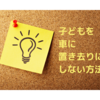 【保育・いのちをまもる】子ども車に置き去りにしない方法　繰り返さない