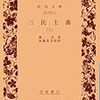 孫文の『三民主義』を再読していて、浅羽通明著『アナーキズム』第六章の記述に疑問を感じた。