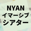 イマーシブシアター『NYAN公演 マスコミ向け体験説明会』の感想