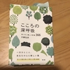 片柳神父の本「こころの深呼吸」短く平易な言葉に気付かされること。