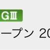 1/13と1/14の重賞予想