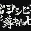 勇者ヨシヒコと導かれし七人のツイッターが人気なのは魔物が低予算だから？