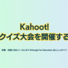 Kahoot! クイズ大会を開催する - 第3章