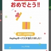 ホントに当たるんだ～って、失礼な！（笑）「PayPay やたら当たるくじ」が当たりました