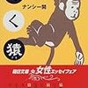 『聞く猿』 ナンシー関 朝日文庫 朝日新聞社