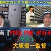 映画『POCA PON　ポカポン』５月９日（土）全国順次公開　　大塚信一監督インタビュー（シネマ感ハイシーンver129)