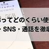 0.5GBってどのくらい使える？動画・SNS・通話を徹底比較