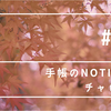 手帳のNotion化チャレンジ(19)改めて週次レビューをやってみる