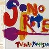 スイート・ソウルで棚からひとつかみ　山下達郎サンデーソングブック　2008年3月16日