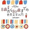 読了本ストッカー：戦争やテロは「文明の誤訳」だ……『8歳から80歳までの世界文学入門 対話で学ぶ〈世界文学〉連続講義4』沼野充義／光文社