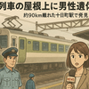 列車屋根に遺体90km移動、屋根上遺体の出発地とは？