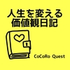 メンタルを強くしたければ価値観日記！あなたの大切な価値観とは？