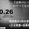 10月26日（月）トークイベント『進撃の巨人』のすべてを語る：出演　古谷経衡、西田亮介、須藤櫻子、田中秀臣