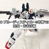 ガンプラ HGUC ブルーディスティニー3号機"EXAM" 完成・おまけ編