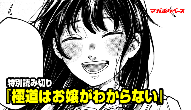 【特別読み切り】『極道はお嬢がわからない』岡朶きじゅ