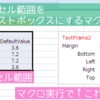選択セル範囲を図形のテキストボックスにするマクロその2、タブ位置調整