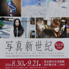 写真新世紀　東京展2014。2014.8.30~9.21。東京都写真美術館。